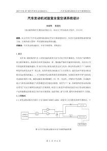 汽车发动机试验室全室空调系统设计