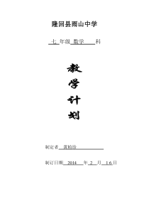 2013版湘教版七年级下册数学教学计划