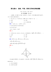 2012年高考总复习一轮《名师一号-数学》第9章(B)检测题