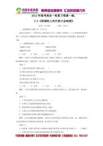 2012年高考政治一轮复习每课一练3.5《我国的人民代表大会制度》(新人教必修2)