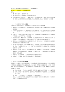 2013版《毛泽东思想与中国特色社会主义理论体系》知识点