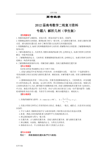 2012年高考数学二轮精品复习资料专题08解析几何(学生.