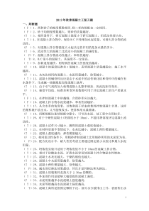 2013秋混凝土工学生用复习题