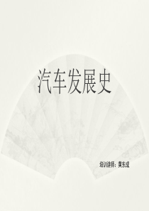 汽车发展史_2