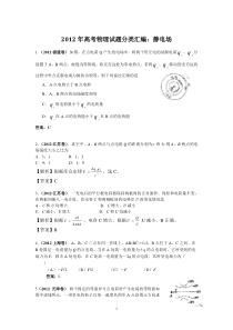 2012年高考物理试题分类汇编静电场答案