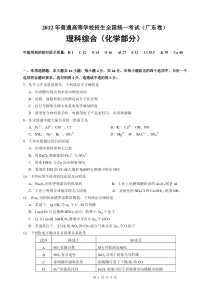 2012年高考理综化学A卷(广东卷)完美版