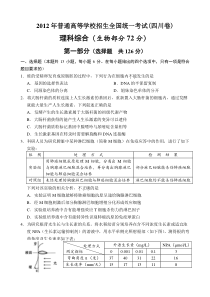 2012年高考理综生物试卷及答案(四川卷)