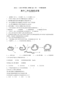 20142015学年第二学期八县(市)一中期末联考高二生物(附答案)