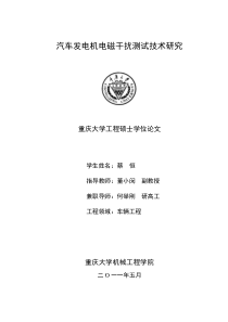 汽车发电机电磁干扰测试技术研究