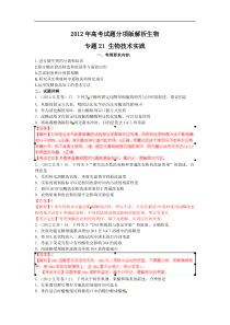 2012年高考生物试题分类汇编21生物技术实践ok