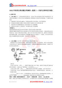 2012年高考生物试题分类解析选修三