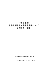 2013美丽中国省会副省级城市建设水平(2013)研究报告