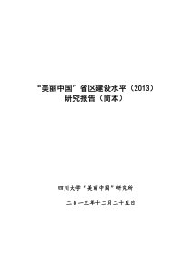 2013美丽中国省区建设水平(2013)研究报告