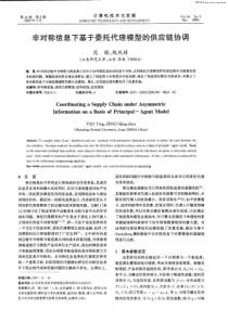 非对称信息下基于委托代理模型的供应链协调【浏览全文】-非