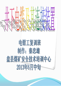 井下电缆及其连接装置(电钳工复训).