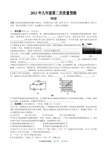 2013郑州市九年级第二次质量预测物理试卷及答案(word版可编辑)