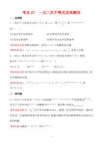 2012年高考试题分类考点27一元二次不等式及其解法