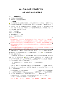 2012年高考试题分项版解析生物专题09基因突变和基因重组