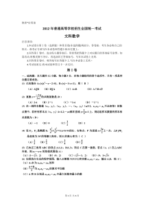 2012年高考试题数学文(全国卷新课标卷及答案)word2