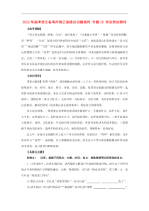 2012年高考语文 备考冲刺之易错点点睛系列 专题15 语言表达得体