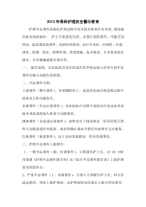 2013骨科护理安全警示教育