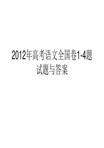 2012年高考语文全国卷1-4题