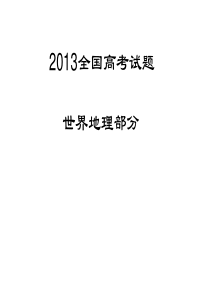 2013高考试题世界地理汇总.