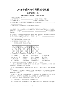 2012年黄冈市中考模拟考试卷语文试题(二)