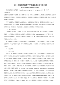 2013铜绿假单胞菌下呼吸道感染诊治专家共识