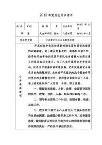 2012年黄沙医院党员公开承诺书