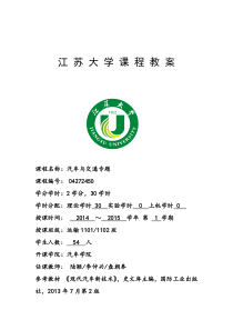 2014-2015-1《汽车与交通专题》教案陆颖