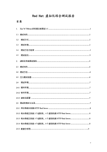 红帽虚拟化综合测试报告