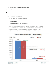 2014-2015中国空调市场研究年度报告