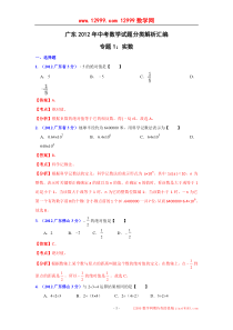 2012广东省中考数学真题汇编专题1实数