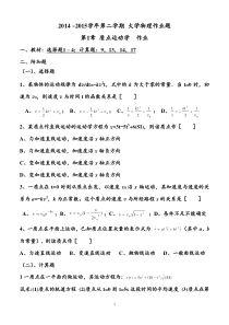 2014-2015学年东北大学第二学期大学物理作业