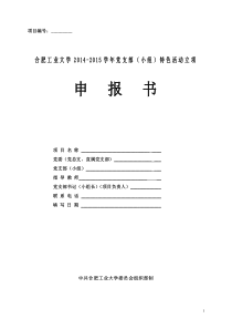 2014-2015学年党支部(小组)特色活动立项申报书