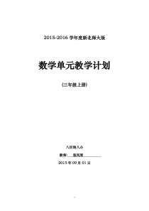 2014-2015学年度新北师大版三年级上册数学单元教学计划