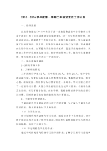 2014-2015学年度第一学期三年级班主任工作计划