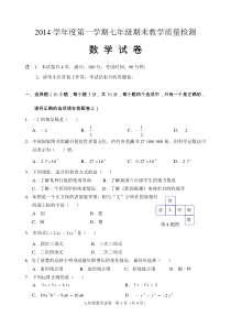 2014-2015学年度顺德区七年级数学试卷