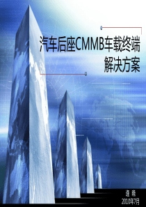 汽车后座CMMB车载终端解决方案