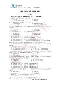 2012建设工程项目管理模拟试题(A卷空白卷)