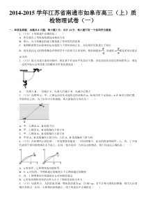 2014-2015学年江苏省南通市如皋市高三(上)质检物理试卷(一)(解析版)