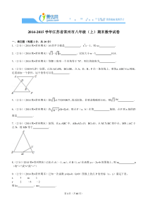 2014-2015学年江苏省常州市八年级(上)期末数学试卷