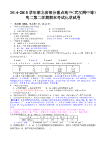 2014-2015学年湖北省部分重点高中(武汉四中等)高二第二学期期末考试化学试卷