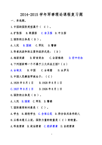 2014-2015学年第一学期军事理论论复习题汇总