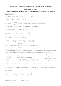 2012房山高三(二模)数学(理)5月