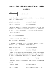 2014-2015学年辽宁省抚顺市重点高中协作校高二下学期期末考试历史(解析版)