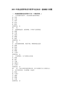 2012执业药师考试中药学专业知识一基础练习试题1