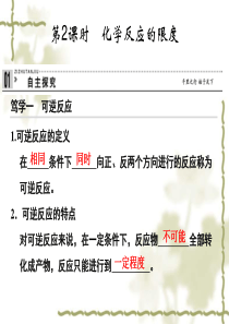 2014-2015学年高中化学2-2-2化学反应的限度课件鲁科版必修2.