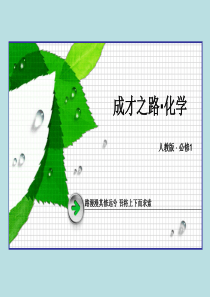 2014-2015学年高中化学第1章第1节第2课时蒸馏和萃取课件新人教版必修1.